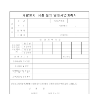 개발토지,시설등의임대사업계획서 개발토지,시설등의임대사업계획서